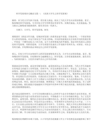 关于科学发展观实质的毛概论文.docx