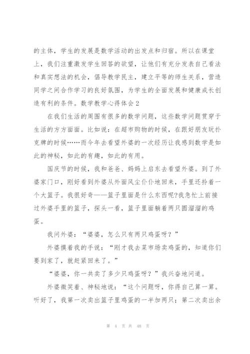 数学教学心得体会(15篇).docx