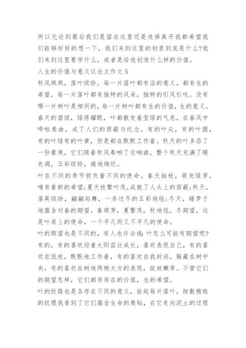 人生的价值与意义议论文作文.docx