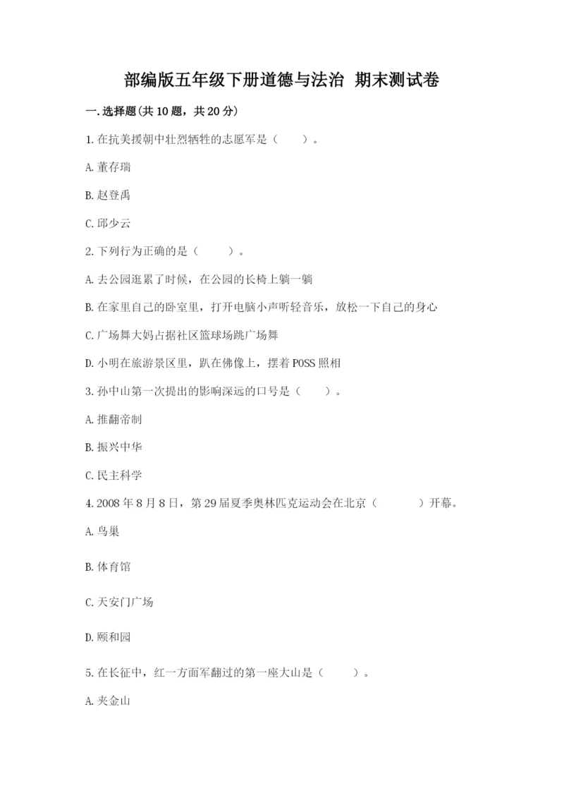 部编版五年级下册道德与法治 期末测试卷精品（有一套）.docx