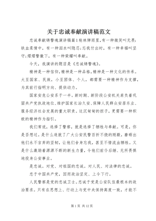 关于忠诚奉献演讲稿范文.docx