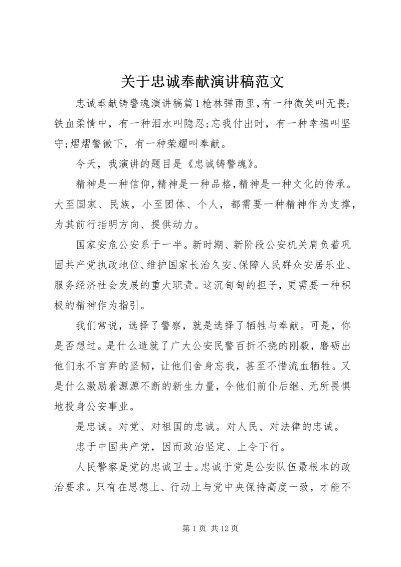 关于忠诚奉献演讲稿范文.docx