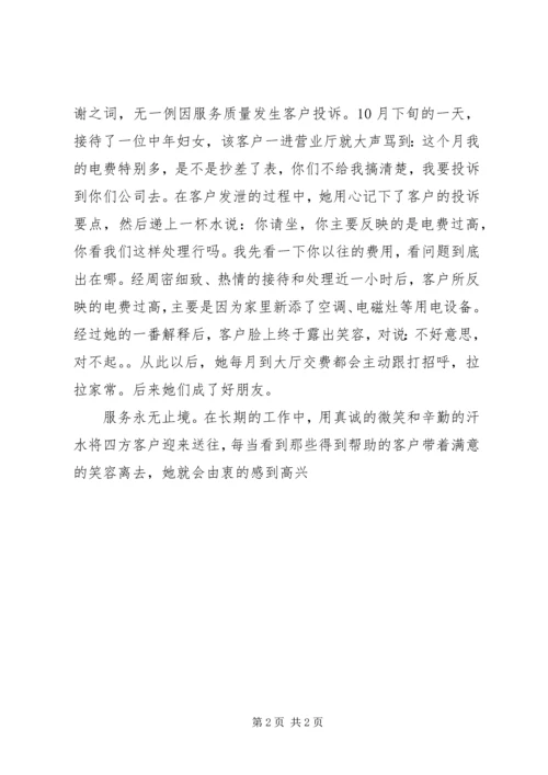 供电公司“窗口服务之星”先进事迹材料 (5).docx