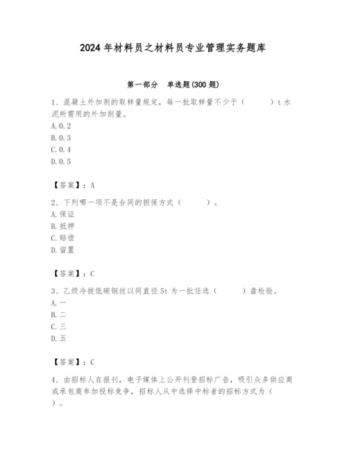 2024年材料员之材料员专业管理实务题库附答案【培优b卷】.docx