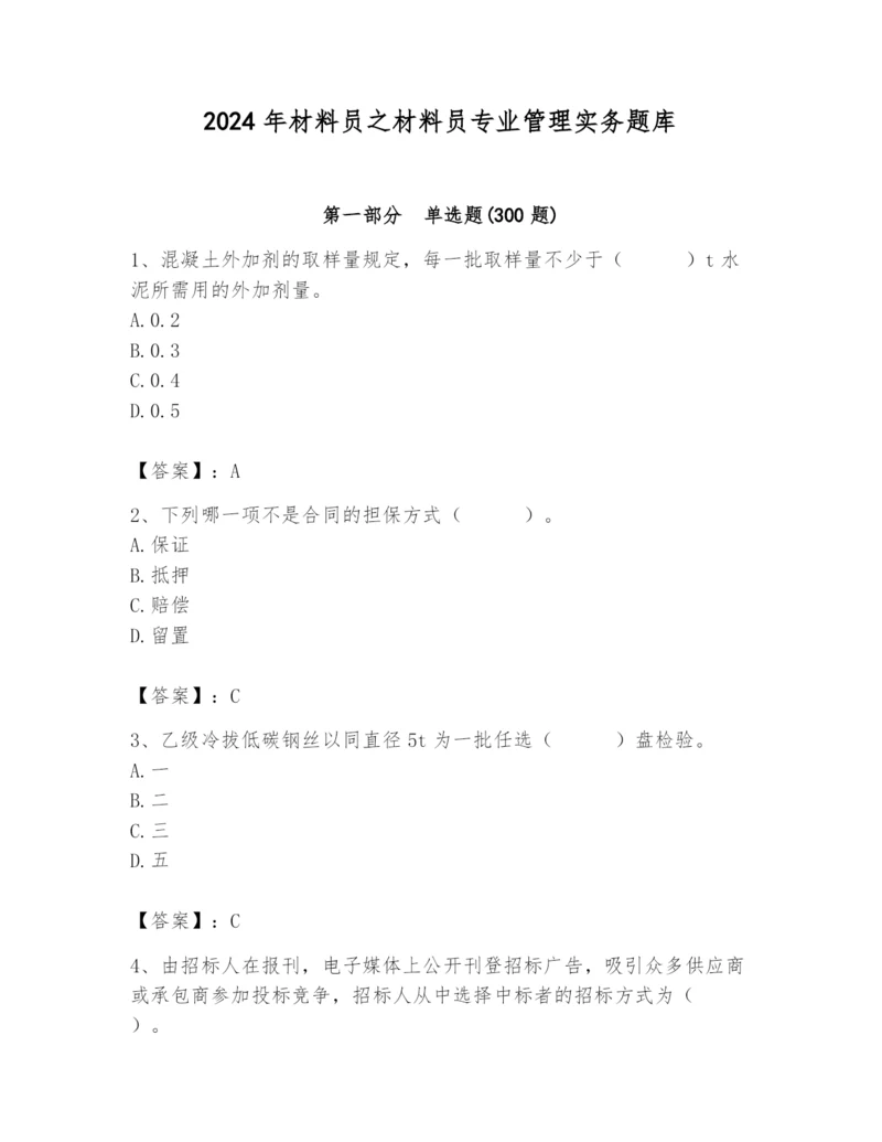 2024年材料员之材料员专业管理实务题库附答案【培优b卷】.docx