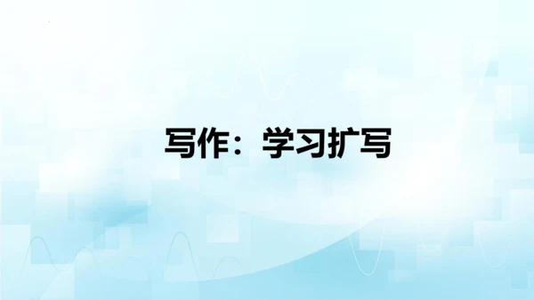 统编版语文九年级下册第一单元写作《学习扩写》课件(共41张PPT)