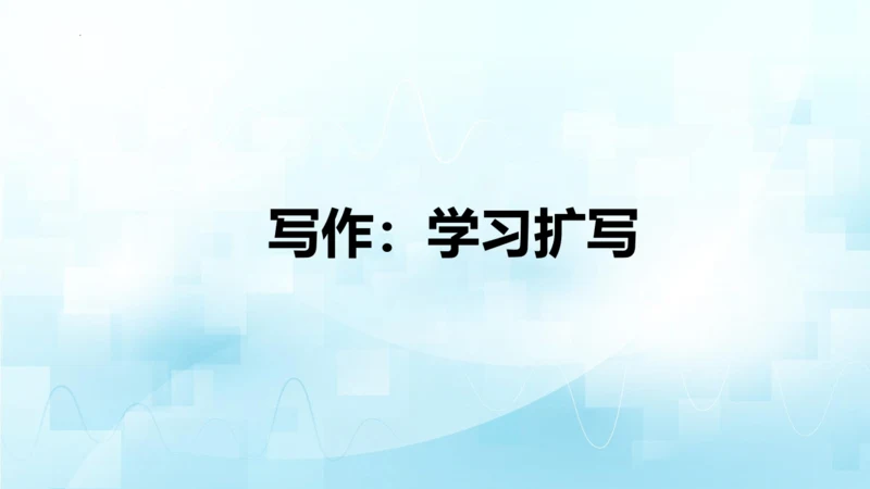 统编版语文九年级下册第一单元写作《学习扩写》课件(共41张PPT)