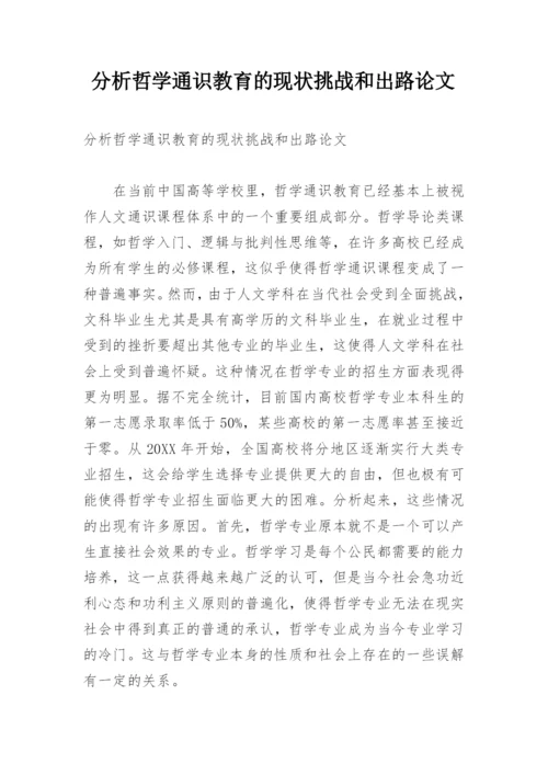 分析哲学通识教育的现状挑战和出路论文.docx