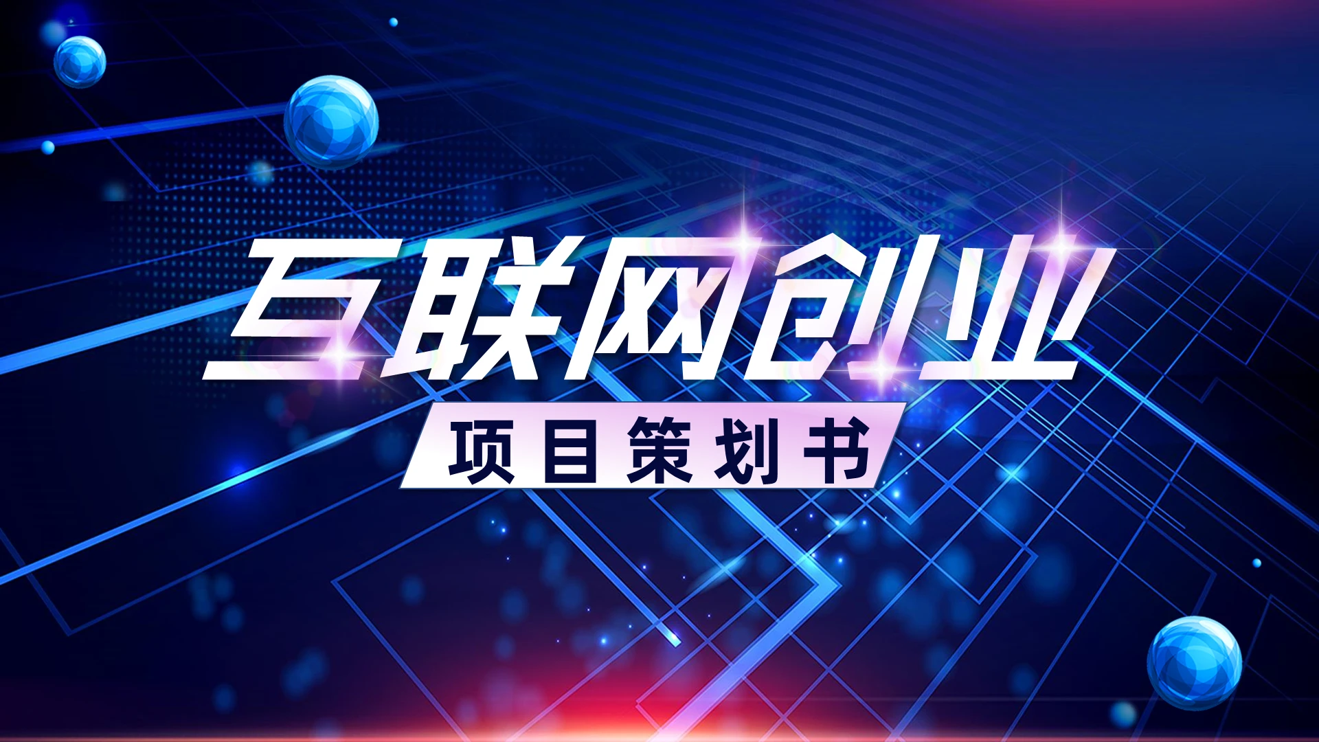 蓝色酷炫科技风互联网创业项目策划书PPT模板