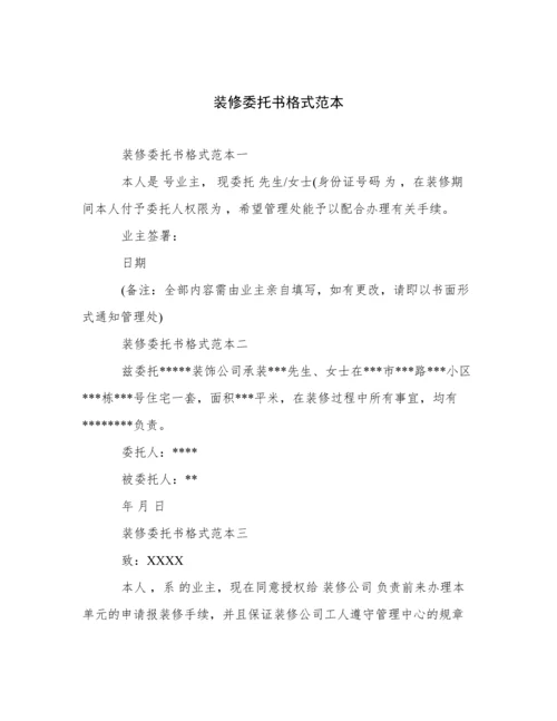 装修委托书格式范本.docx