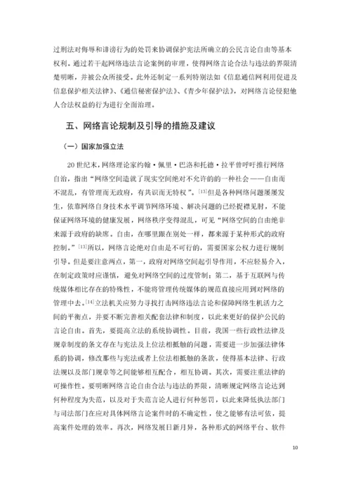 网络言论的自由界限及其规制引导.docx