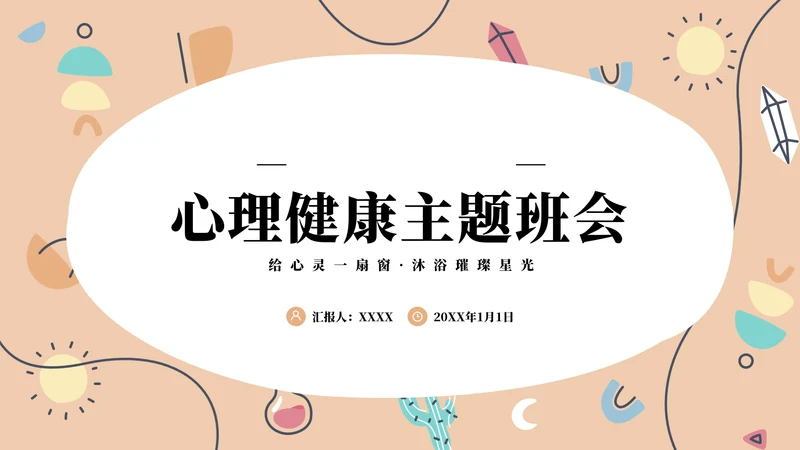 幼儿园儿童心理健康主题教育班会PPT模板