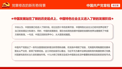 党的十九大党章重要修改内容PPT党的章程