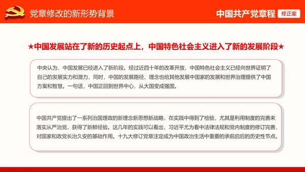 党的十九大党章重要修改内容PPT党的章程