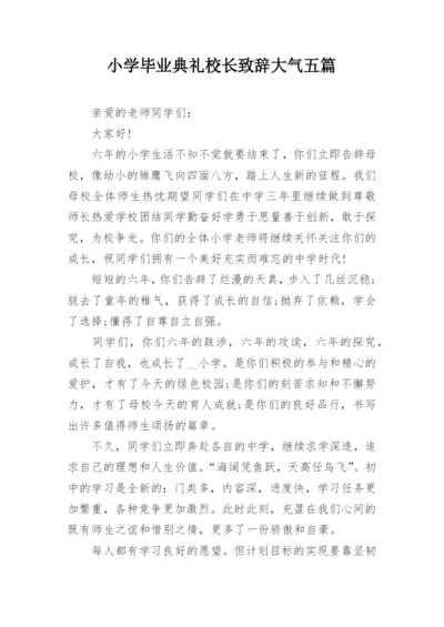 小学毕业典礼校长致辞大气五篇.docx