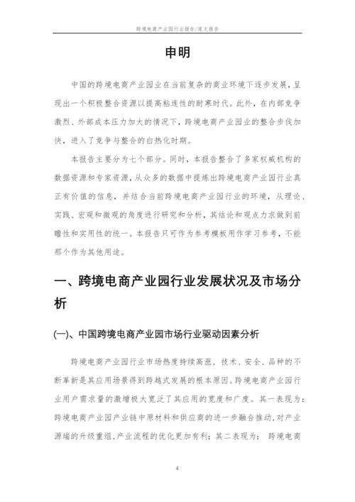 2023年跨境电商产业园行业分析报告及未来五至十年行业发展报告.docx
