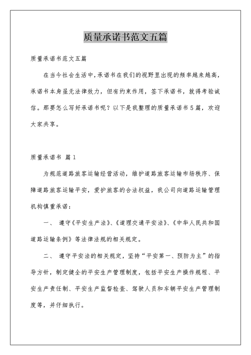 质量承诺书范文五篇范本