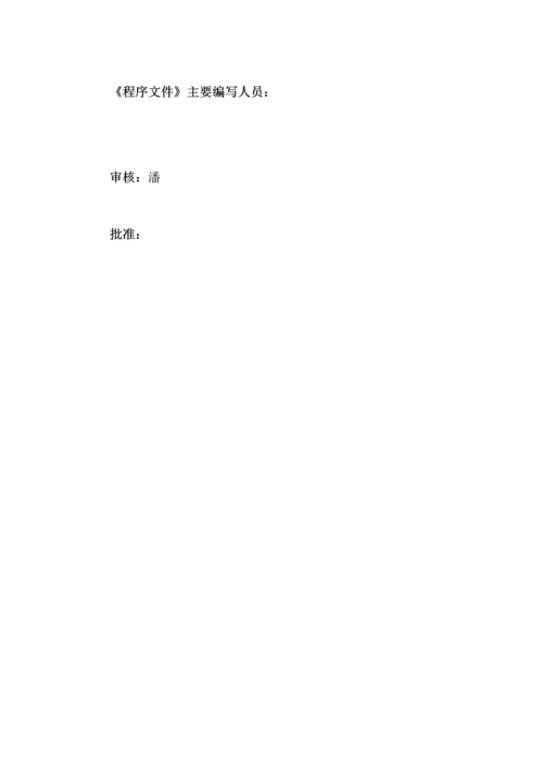 一体化程序文件.docx