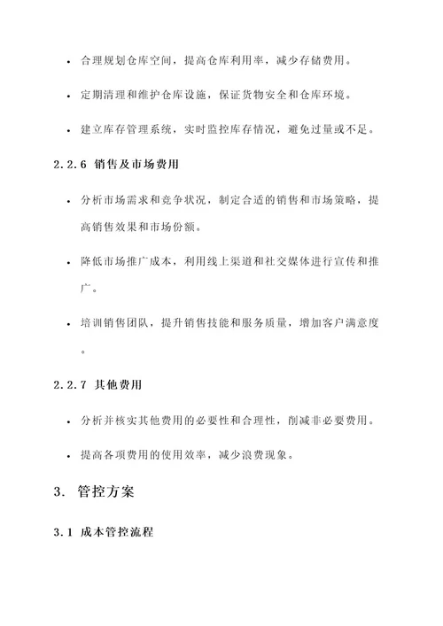 公司成本分析及管控方案