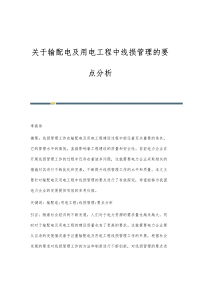 关于输配电及用电工程中线损管理的要点分析.docx