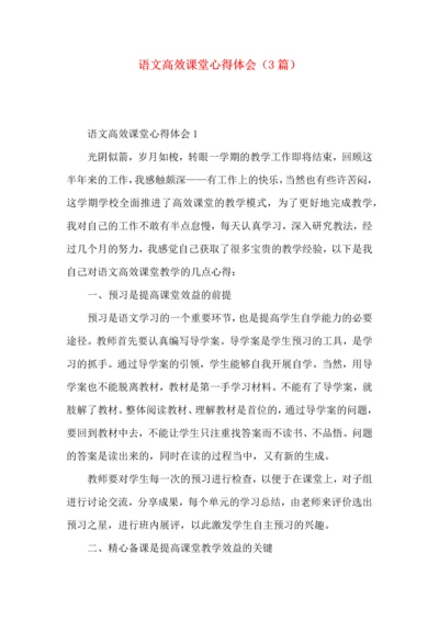 语文高效课堂心得体会（3篇）.docx