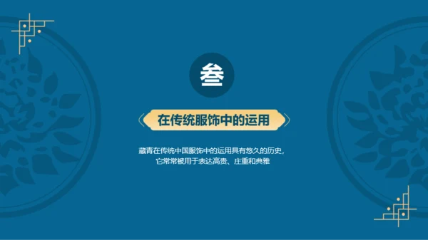 蓝色复古国风中国传统配色藏青介绍PPT