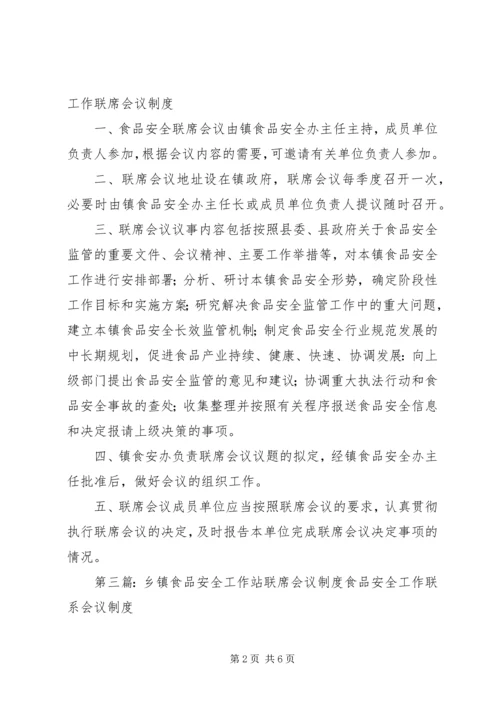 乡镇食品安全工作站联席会议制度.docx