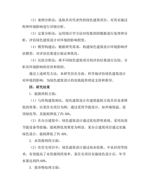 绿色建筑设计对环境影响的评估