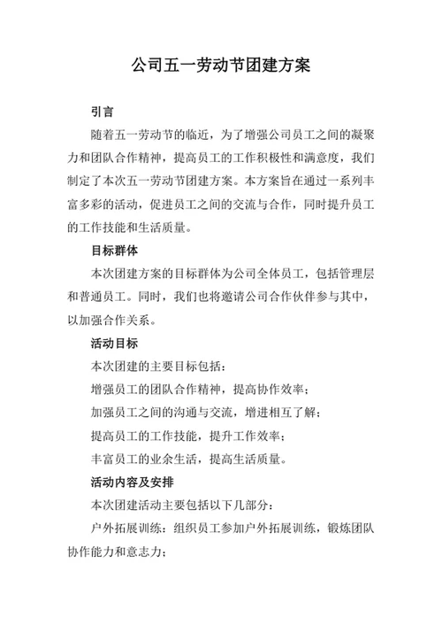 公司五一劳动节团建方案