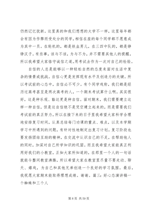 关于心态的演讲稿 (6).docx