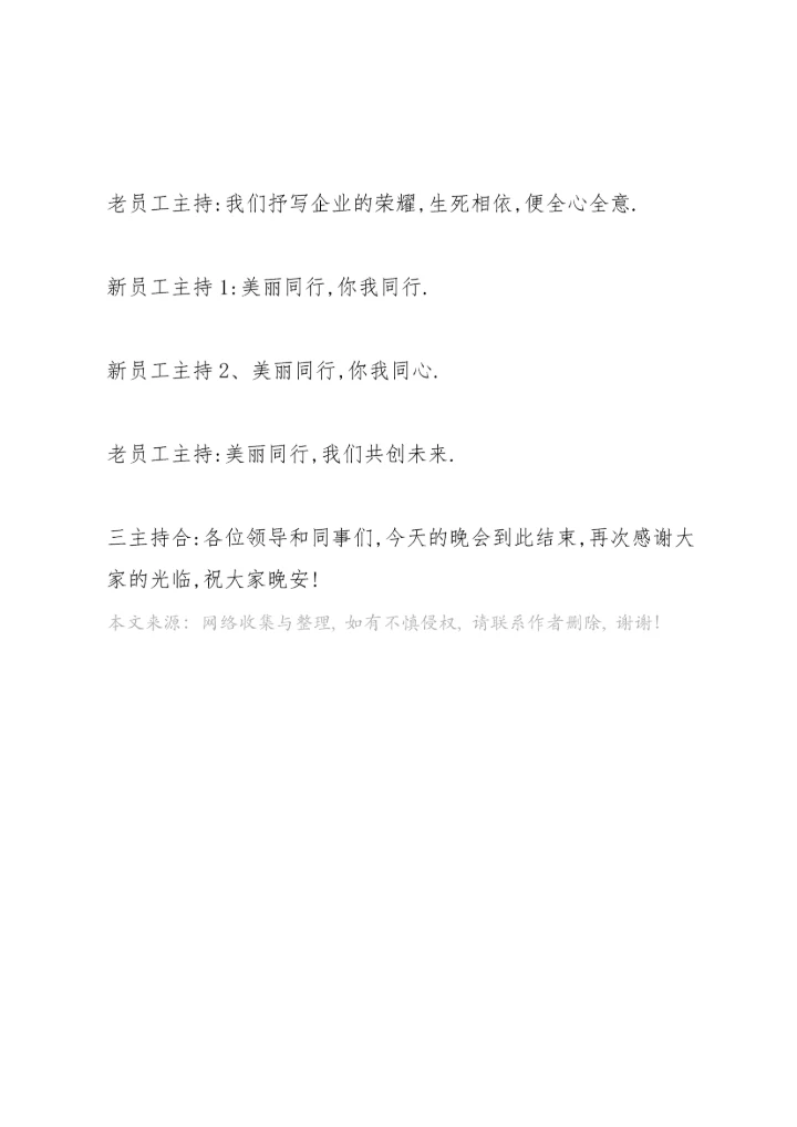 关于送老迎新晚会的闭幕词范文.docx