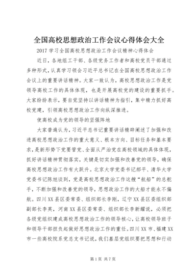 全国高校思想政治工作会议心得体会大全_3.docx