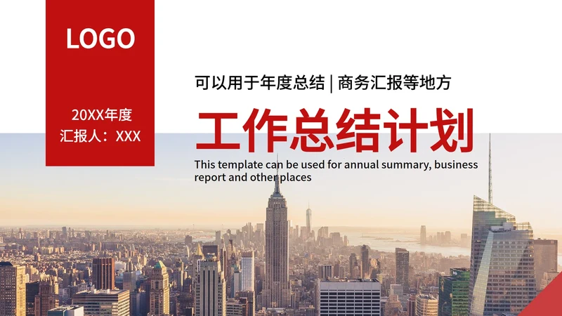 红色商务建筑高楼图PPT模板