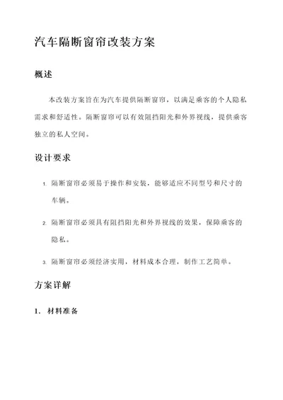 汽车隔断窗帘改装方案