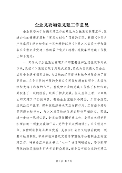 企业党委加强党建工作意见.docx