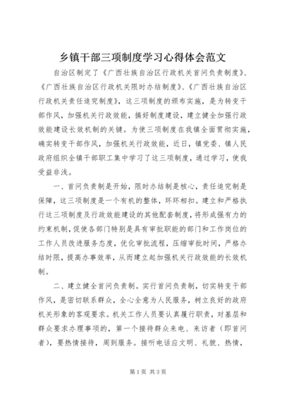 乡镇干部三项制度学习心得体会范文.docx