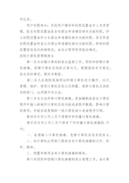 医院计算机管理制度.docx