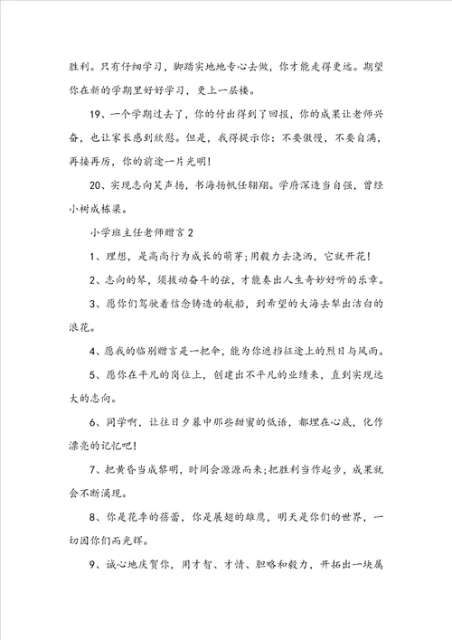 小学班主任教师赠言大全合集