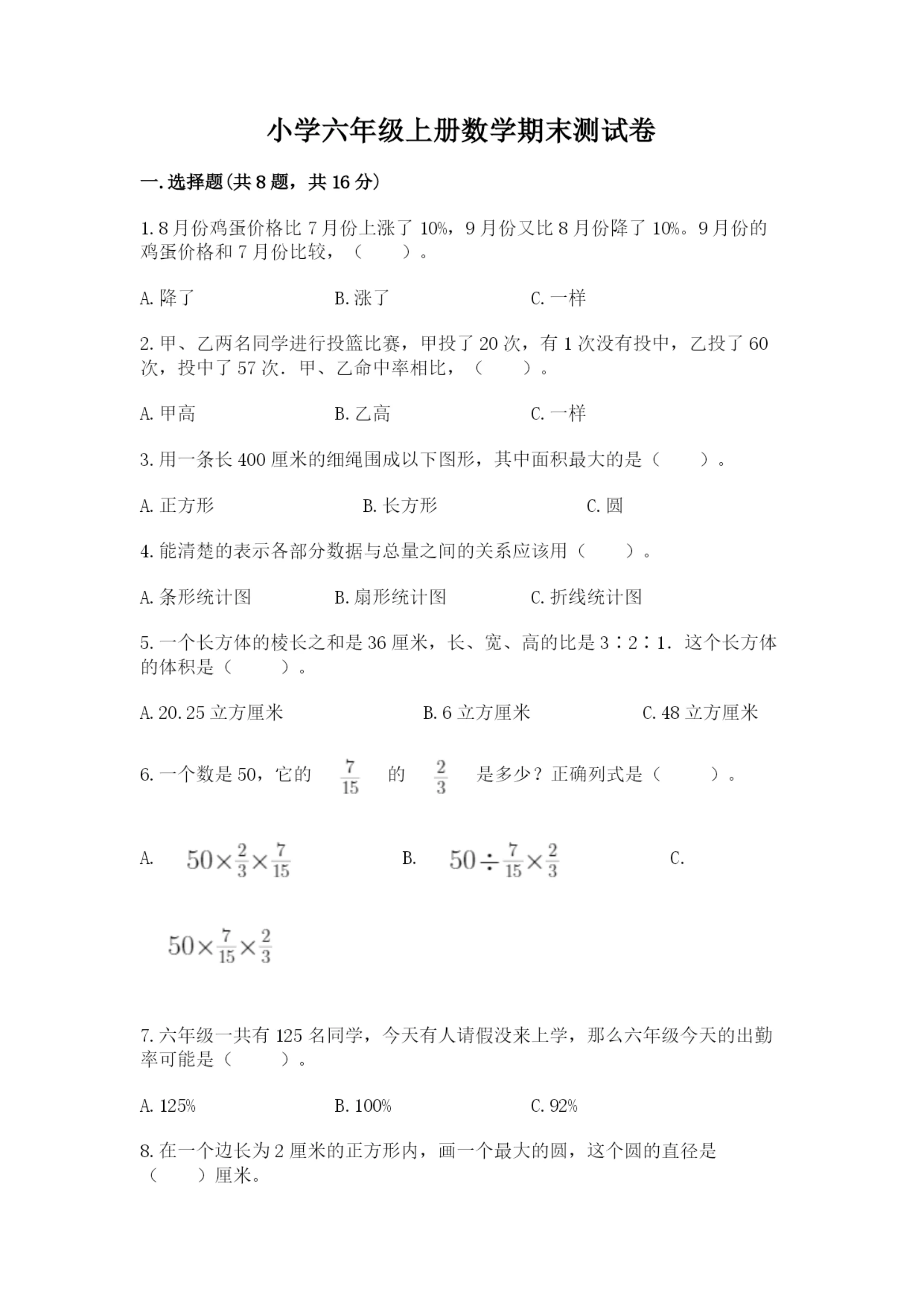 小学六年级上册数学期末测试卷精品【各地真题】.docx