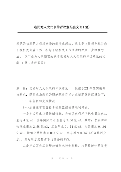 选民对人大代表的评议意见范文(11篇).docx