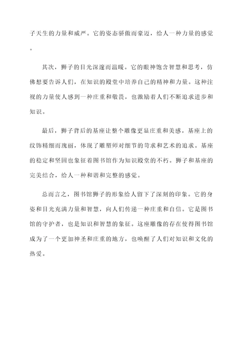 看图书馆狮子感想