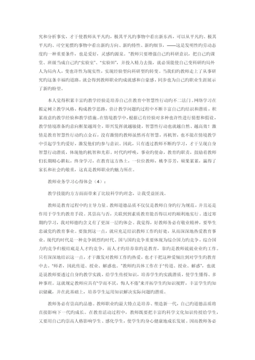 教师业务学习心得体会.docx