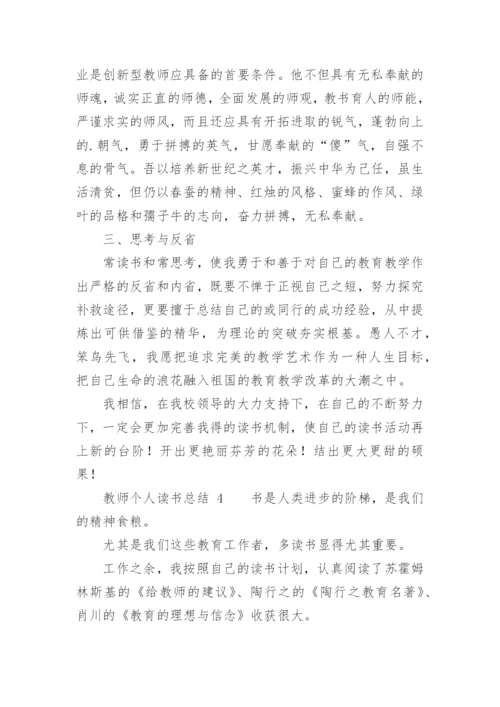 教师个人读书总结_1.docx