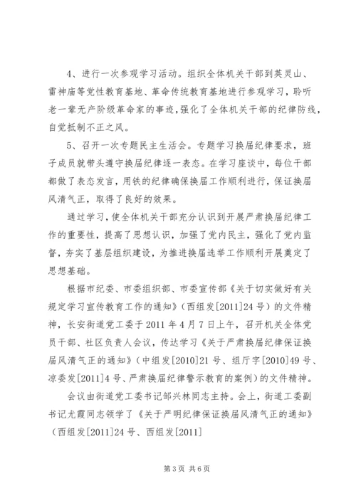 市规划局做好严肃换届纪律学习宣传情况汇报 (2).docx