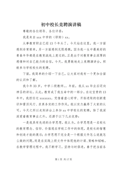 初中校长竞聘演讲稿.docx