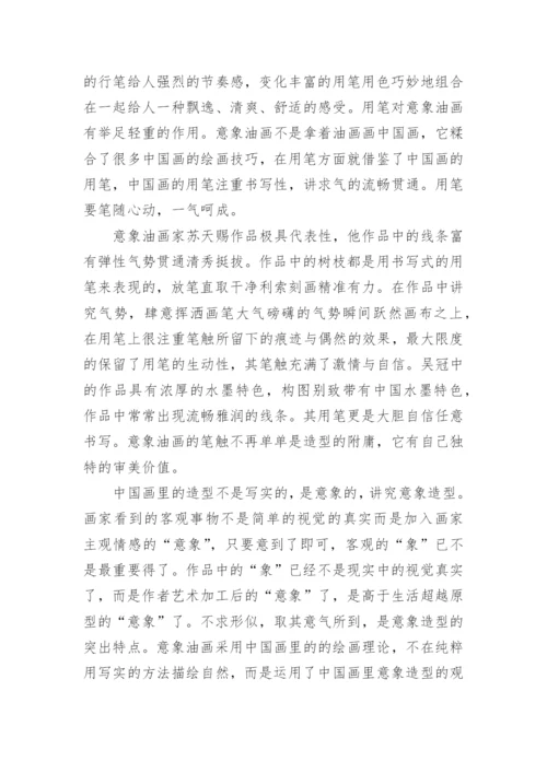 意象油画研究生论文.docx