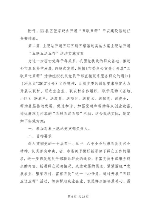 五联五帮实施方案.docx