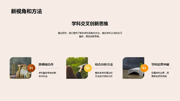 学术探索：无界研究