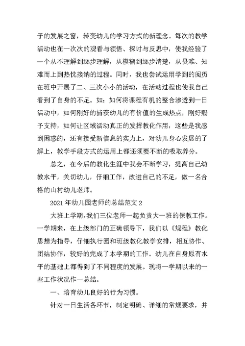 2021年幼儿园教师的总结范文