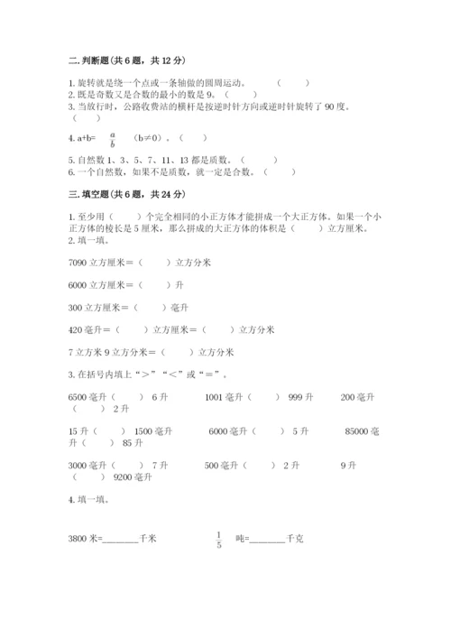 人教版数学五年级下册期末测试卷精品（b卷）.docx
